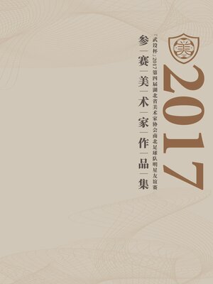 cover image of “武设杯”2017第四届湖北省美术家协会南北足球队明星友谊赛参赛美术家作品集